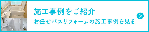 施工事例をご紹介