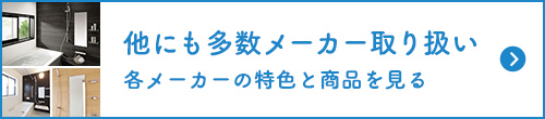 多数メーカー取り扱い