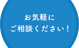 お気軽にご相談ください！