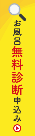 お風呂無料診断申込み