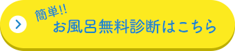 お風呂無料診断申し込み