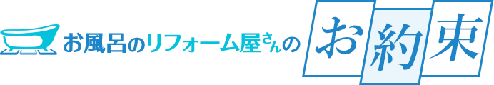 お風呂のリフォーム屋さんのお約束