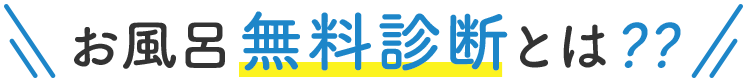 お風呂無料診断とは？