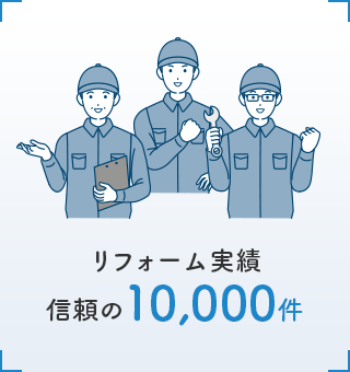 リフォーム実績信頼の10,000件