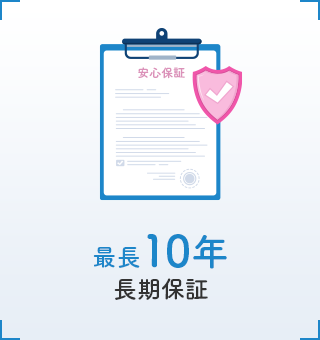 最長10年長期保証
