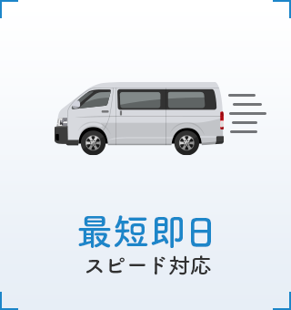 最短即日スピード対応