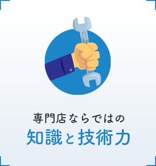 専門店ならではの知識と技術力