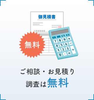 ご相談・お見積り調査は無料