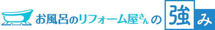 Re-Bathroomの強み
