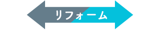 リフォームビフォーアフター