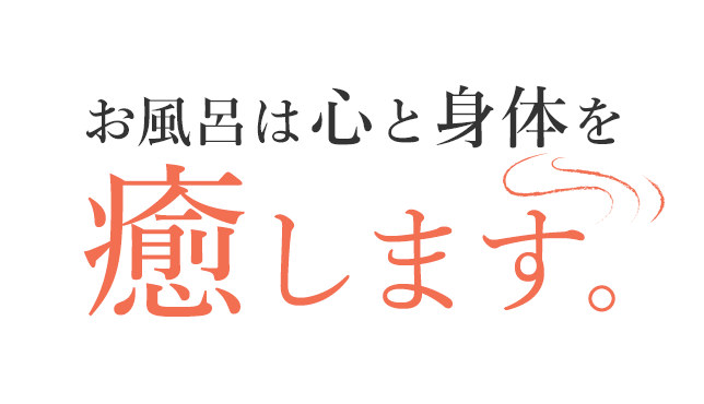 お風呂は心と身体を癒します