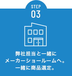 弊社担当と一緒にメーカーショールームへ。一緒に商品選定。