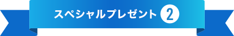 スペシャルプレゼント2