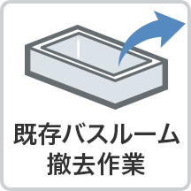 既存バスルーム撤去作業