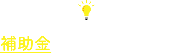 お風呂のリフォームで使える補助金があるかもしません！