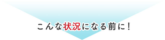 こんな状況になる前に